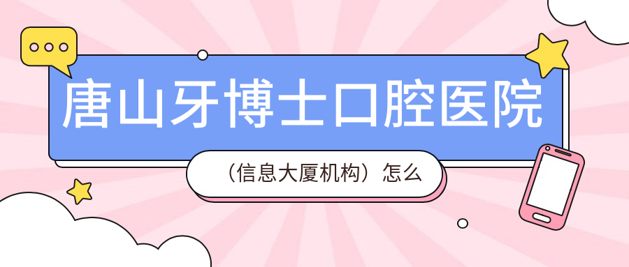 唐山牙博士口腔医院（信息大厦机构）