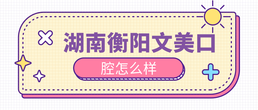 湖南衡阳文美口腔