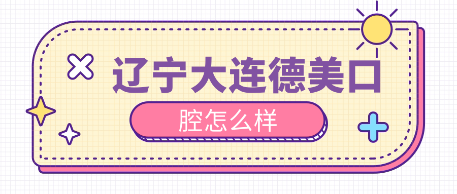 辽宁大连德美口腔