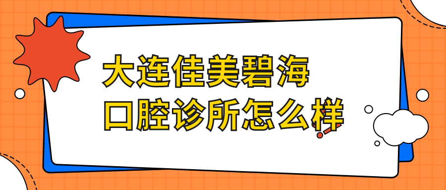 大连佳美碧海口腔诊所
