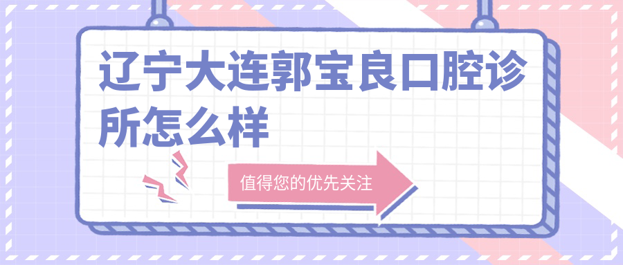辽宁大连郭宝良口腔诊所