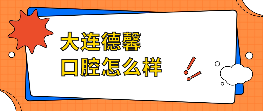 大连德馨口腔