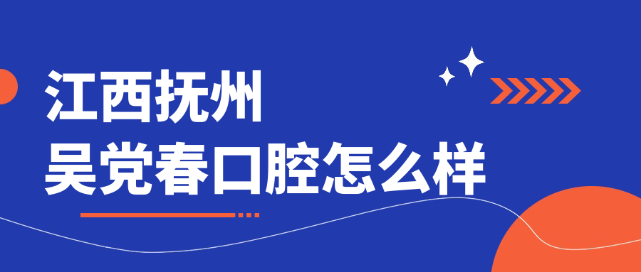 江西抚州吴党春口腔