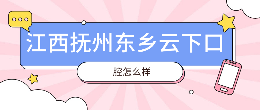 江西抚州东乡云下口腔