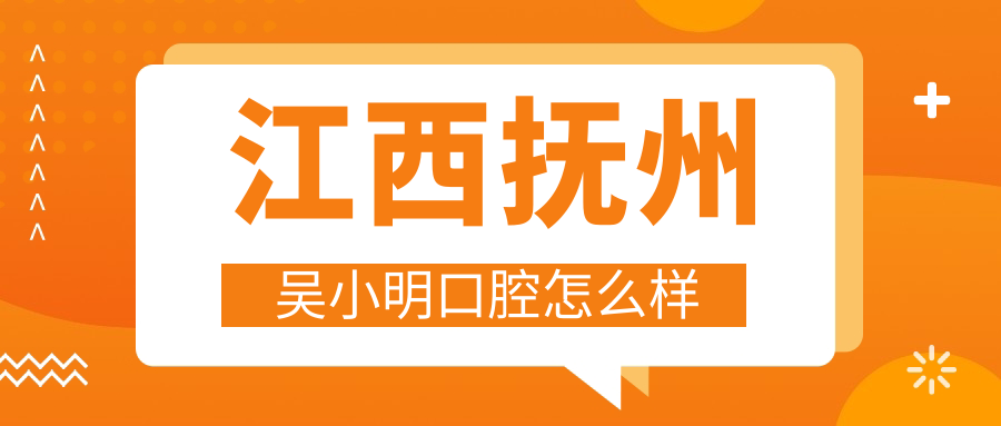 江西抚州吴小明口腔