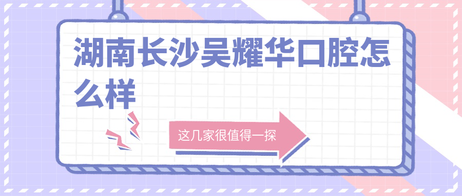 湖南长沙吴耀华口腔