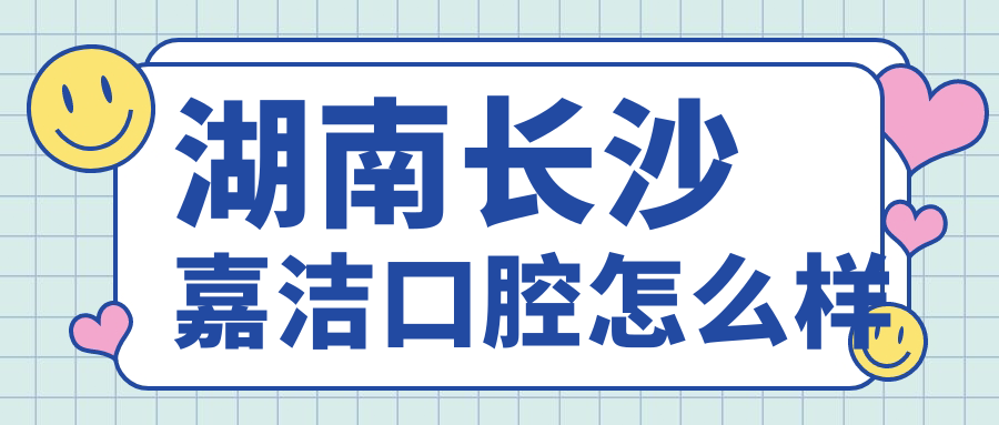 湖南长沙嘉洁口腔