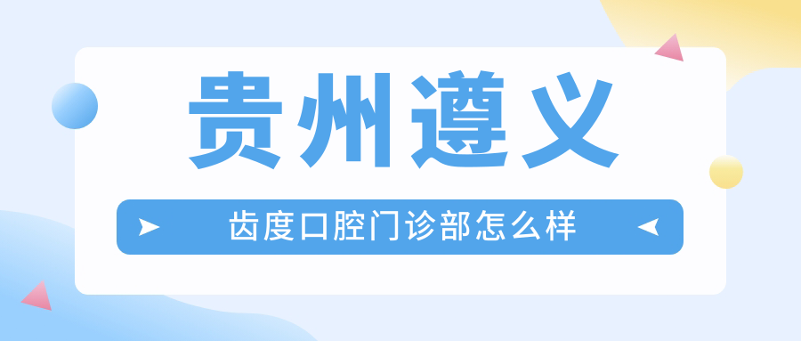 贵州遵义齿度口腔门诊部