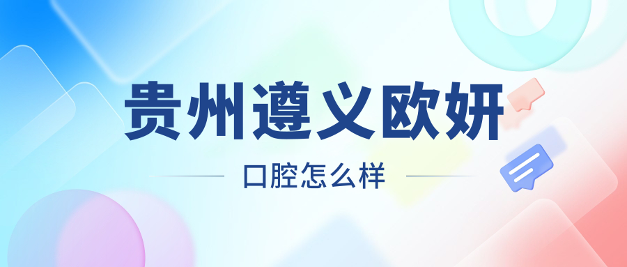 贵州遵义欧妍口腔