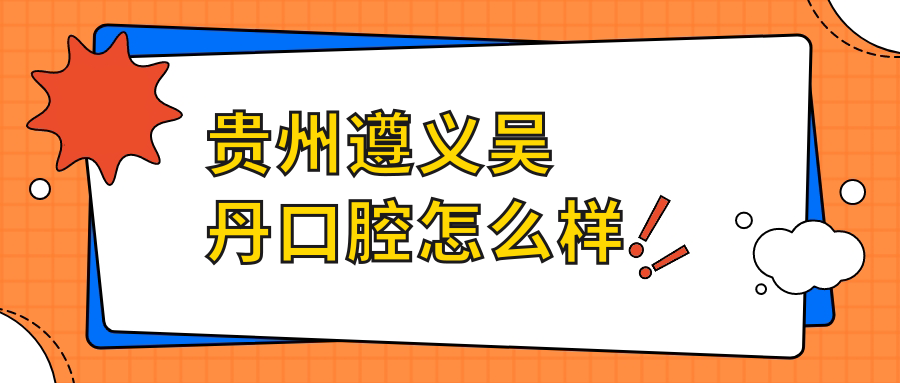 贵州遵义吴丹口腔