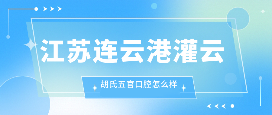 江苏连云港灌云胡氏五官口腔