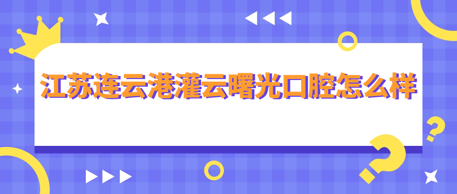 江苏连云港灌云曙光口腔