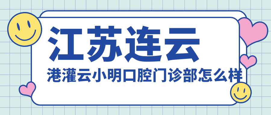 江苏连云港灌云小明口腔门诊部