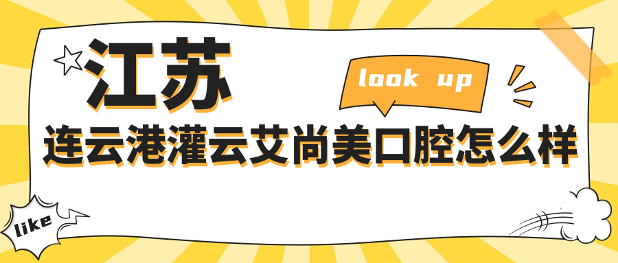江苏连云港灌云艾尚美口腔