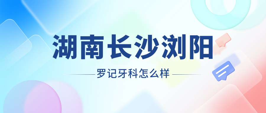 湖南长沙浏阳罗记牙科