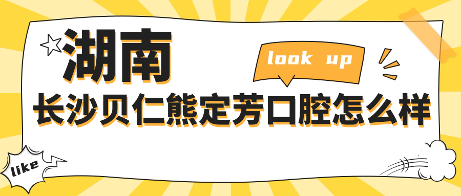 湖南长沙贝仁熊定芳口腔