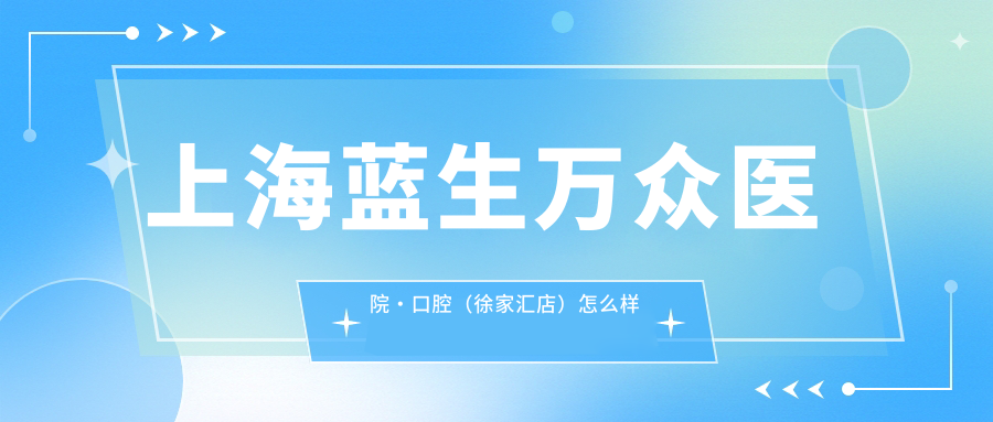 上海蓝生万众医院·口腔（徐家汇店）