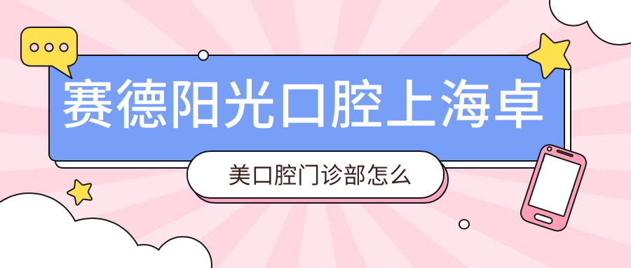 赛德阳光口腔上海卓美口腔门诊部