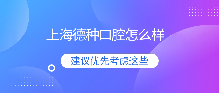上海德种口腔