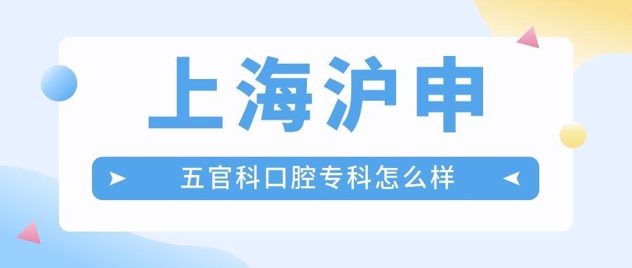 上海沪申五官科口腔专科