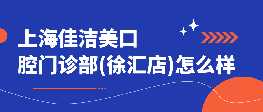 上海佳洁美口腔门诊部(徐汇店)