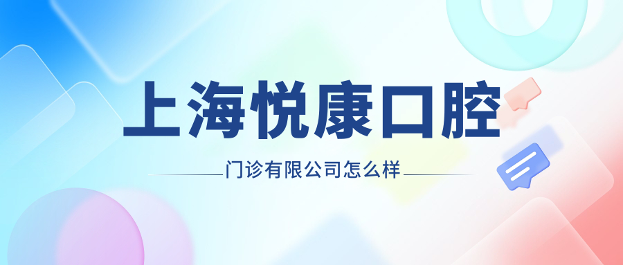 上海悦康口腔门诊有限公司