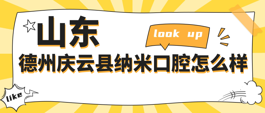 山东德州庆云县纳米口腔