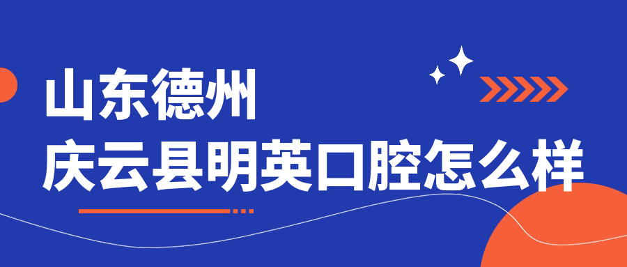 山东德州庆云县明英口腔