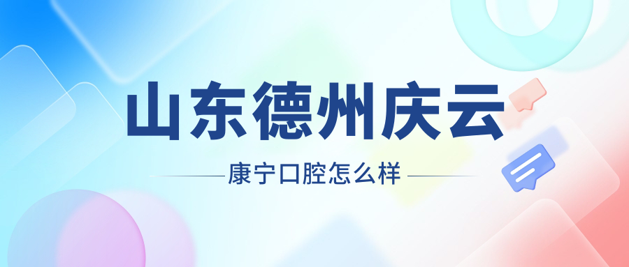 山东德州庆云康宁口腔