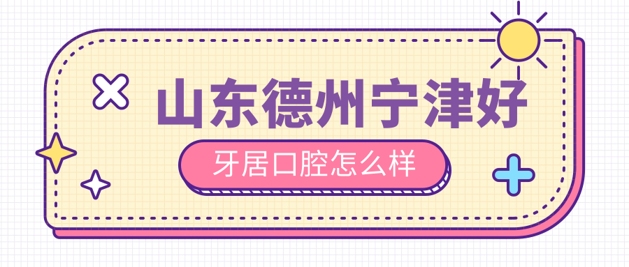 山东德州宁津好牙居口腔