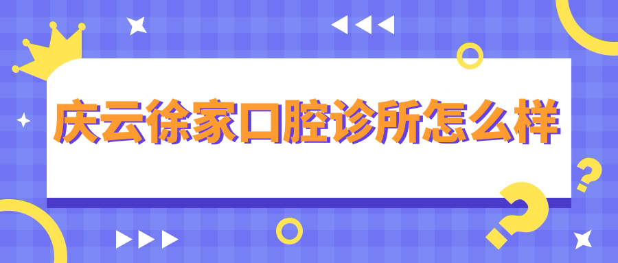 庆云徐家口腔诊所