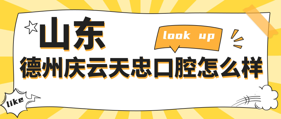 山东德州庆云天忠口腔