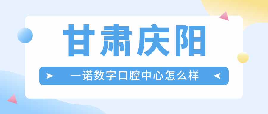 庆阳市宁县牙齿矫正医院哪家强？一诺数字、德州津、大飞口腔医院口碑大比拼，推荐这四家！