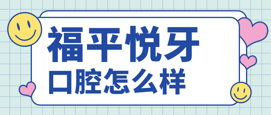 福平悦牙口腔