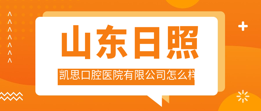 山东日照凯思口腔医院有限公司