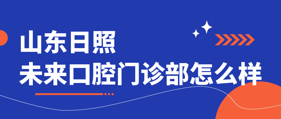 山东日照未来口腔门诊部