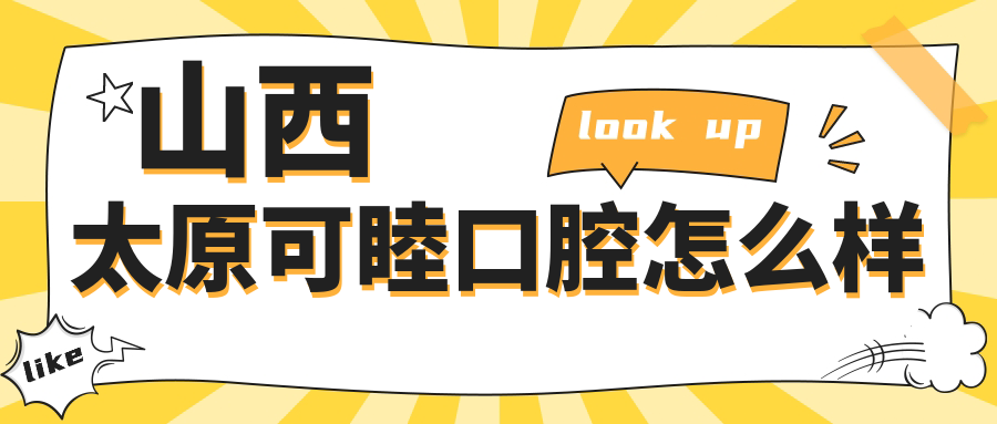 太原市迎泽区牙齿矫正医院哪家强？权威推荐可睦、优贝、昆仑口腔医院，口碑见证！