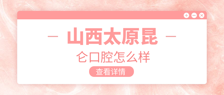山西太原昆仑口腔