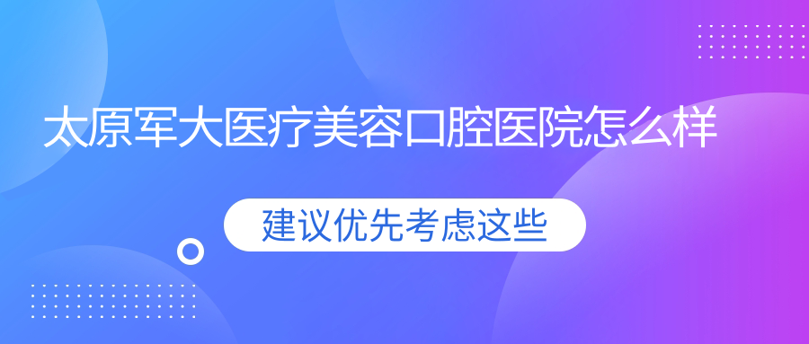太原军大医疗美容口腔医院