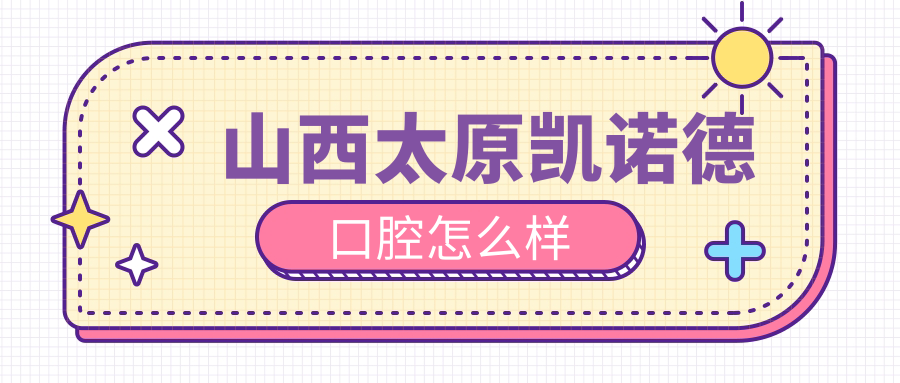 山西太原凯诺德口腔