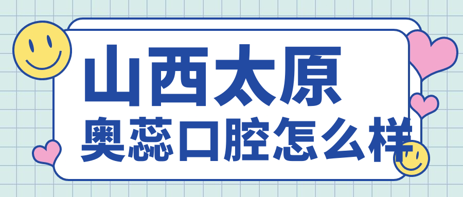 山西太原奥蕊口腔