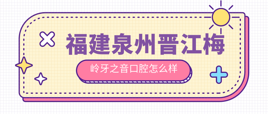 泉州市晋江市牙齿矫正医院哪家强？权威推荐：牙之音、西园义博、力游口腔医院口碑大比拼！
