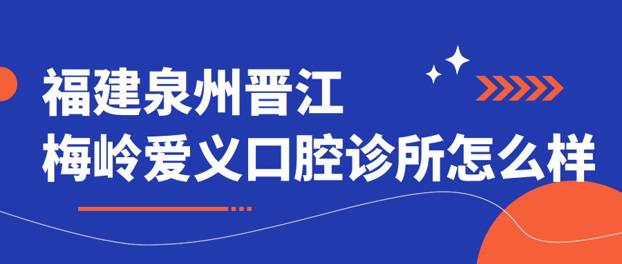 福建泉州晋江梅岭爱义口腔诊所