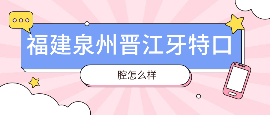 福建泉州晋江牙特口腔