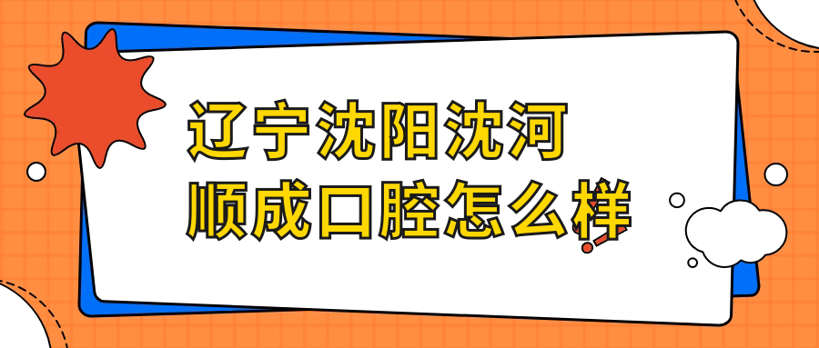 辽宁沈阳沈河顺成口腔