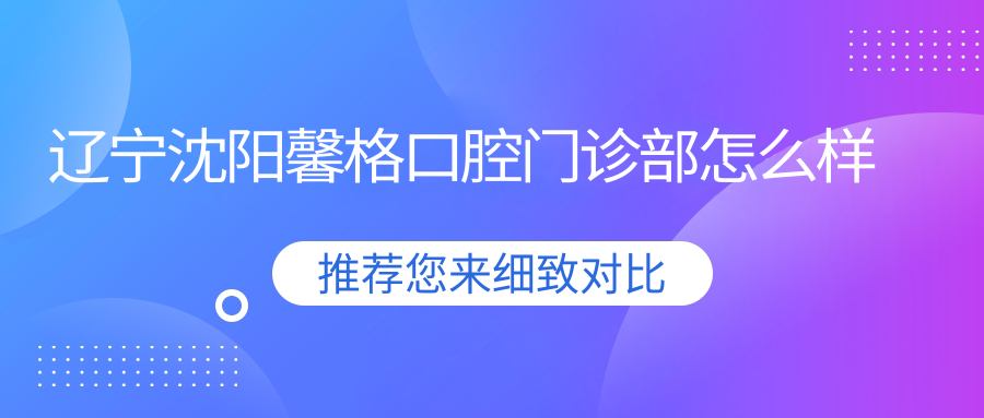辽宁沈阳馨格口腔门诊部