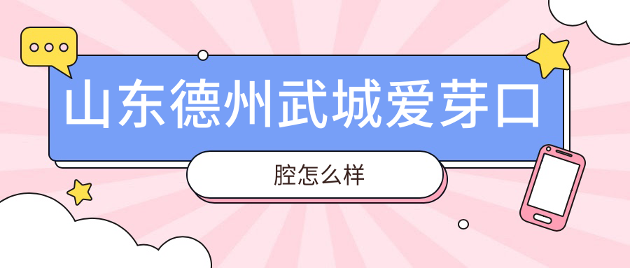 德州市武城县口腔医院哪家强？爱芽、睿阳、众康三家医院口碑推荐，你的口腔健康首选！