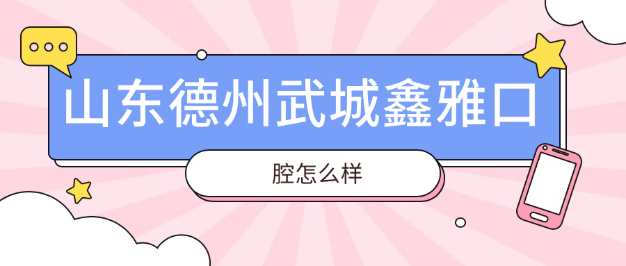 山东德州武城鑫雅口腔