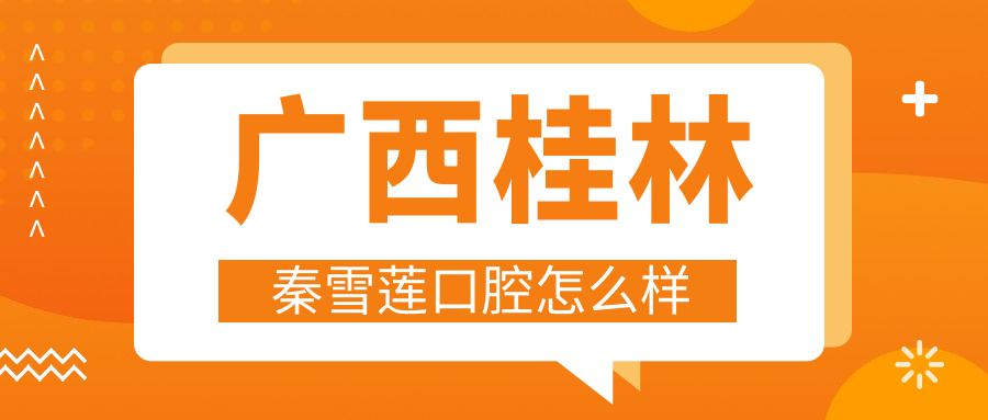 桂林市七星区十大口腔医院排行榜：秦雪莲、荣峥、豪美领衔，卓越、李恒伟、利齿紧随其后，看哪家牙齿矫正最受欢迎？