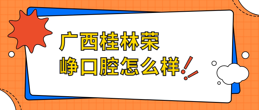 广西桂林荣峥口腔